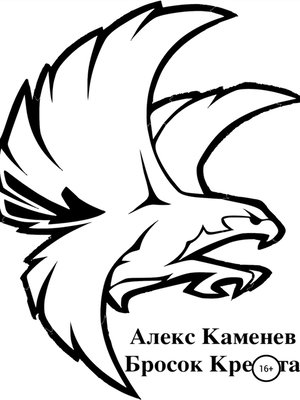 cover image of Бросок Кречета